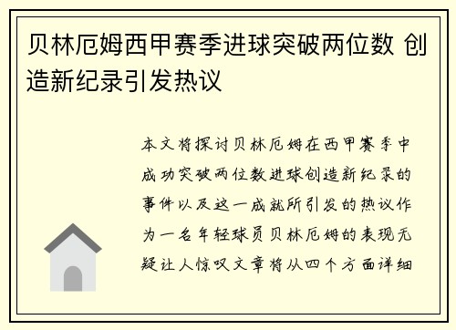 贝林厄姆西甲赛季进球突破两位数 创造新纪录引发热议