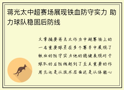 蒋光太中超赛场展现铁血防守实力 助力球队稳固后防线 蒋光太中超赛场展现铁血防守实力 助力球队稳固后防线
