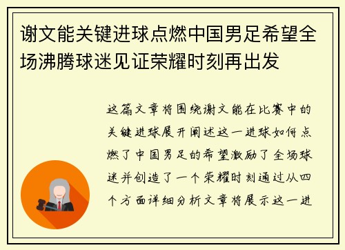 谢文能关键进球点燃中国男足希望全场沸腾球迷见证荣耀时刻再出发 谢文能关键进球点燃中国男足希望全场沸腾球迷见证荣耀时刻再出发