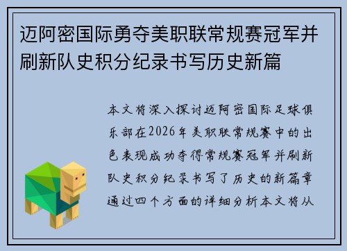 迈阿密国际勇夺美职联常规赛冠军并刷新队史积分纪录书写历史新篇 迈阿密国际勇夺美职联常规赛冠军并刷新队史积分纪录书写历史新篇