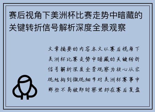 赛后视角下美洲杯比赛走势中暗藏的关键转折信号解析深度全景观察