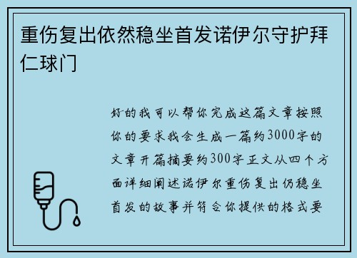 重伤复出依然稳坐首发诺伊尔守护拜仁球门 重伤复出依然稳坐首发诺伊尔守护拜仁球门