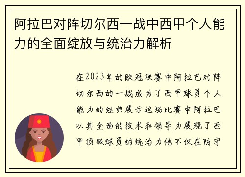 阿拉巴对阵切尔西一战中西甲个人能力的全面绽放与统治力解析 阿拉巴对阵切尔西一战中西甲个人能力的全面绽放与统治力解析