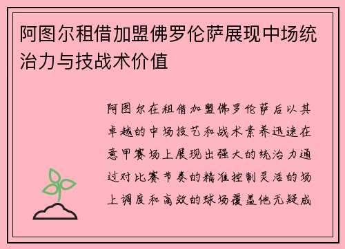 阿图尔租借加盟佛罗伦萨展现中场统治力与技战术价值
