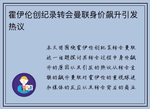霍伊伦创纪录转会曼联身价飙升引发热议 霍伊伦创纪录转会曼联身价飙升引发热议