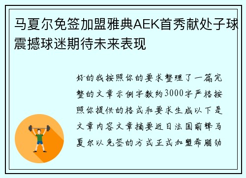 马夏尔免签加盟雅典AEK首秀献处子球震撼球迷期待未来表现 马夏尔免签加盟雅典AEK首秀献处子球震撼球迷期待未来表现