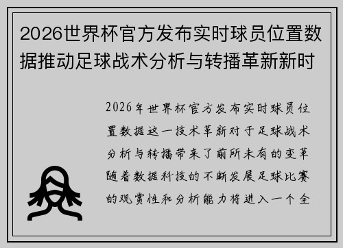 2026世界杯官方发布实时球员位置数据推动足球战术分析与转播革新新时代