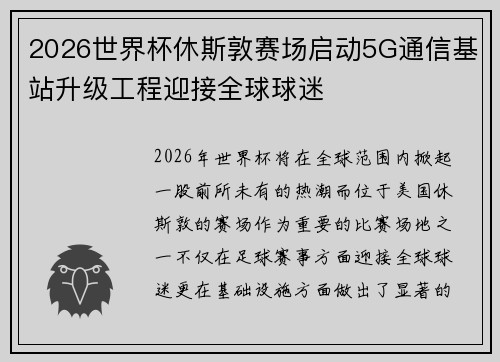 2026世界杯休斯敦赛场启动5G通信基站升级工程迎接全球球迷 2026世界杯休斯敦赛场启动5G通信基站升级工程迎接全球球迷