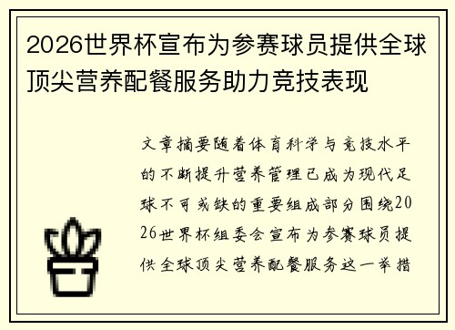 2026世界杯宣布为参赛球员提供全球顶尖营养配餐服务助力竞技表现 2026世界杯宣布为参赛球员提供全球顶尖营养配餐服务助力竞技表现