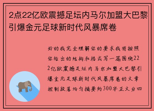 2点22亿欧震撼足坛内马尔加盟大巴黎引爆金元足球新时代风暴席卷 2点22亿欧震撼足坛内马尔加盟大巴黎引爆金元足球新时代风暴席卷