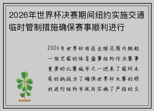 2026年世界杯决赛期间纽约实施交通临时管制措施确保赛事顺利进行 2026年世界杯决赛期间纽约实施交通临时管制措施确保赛事顺利进行
