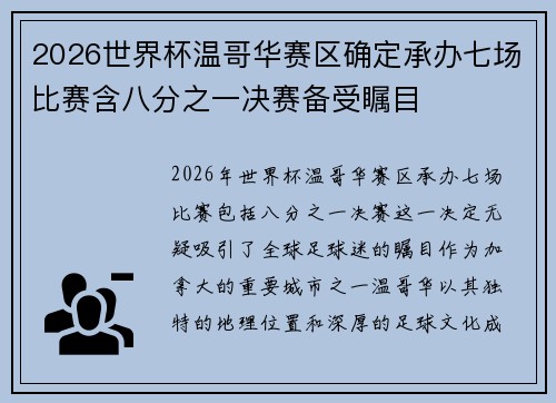 2026世界杯温哥华赛区确定承办七场比赛含八分之一决赛备受瞩目 2026世界杯温哥华赛区确定承办七场比赛含八分之一决赛备受瞩目
