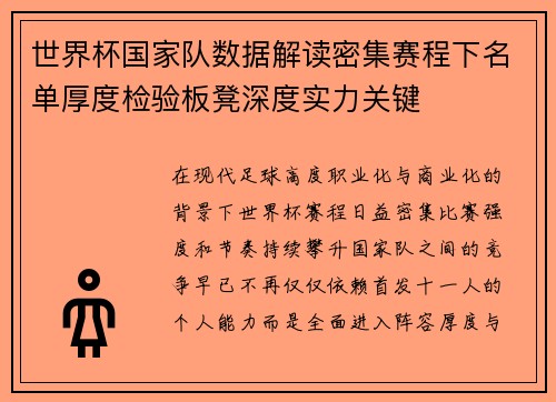 世界杯国家队数据解读密集赛程下名单厚度检验板凳深度实力关键 世界杯国家队数据解读密集赛程下名单厚度检验板凳深度实力关键