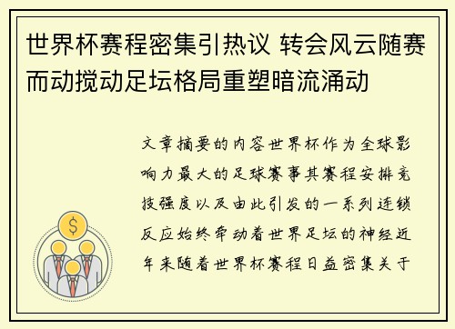 世界杯赛程密集引热议 转会风云随赛而动搅动足坛格局重塑暗流涌动 世界杯赛程密集引热议 转会风云随赛而动搅动足坛格局重塑暗流涌动