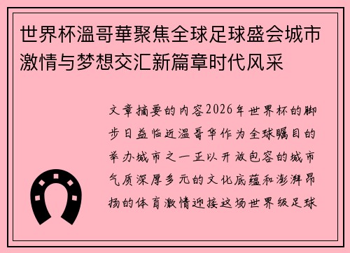 世界杯溫哥華聚焦全球足球盛会城市激情与梦想交汇新篇章时代风采 世界杯溫哥華聚焦全球足球盛会城市激情与梦想交汇新篇章时代风采