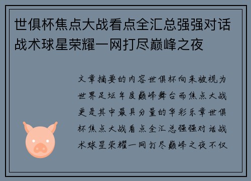 世俱杯焦点大战看点全汇总强强对话战术球星荣耀一网打尽巅峰之夜 世俱杯焦点大战看点全汇总强强对话战术球星荣耀一网打尽巅峰之夜
