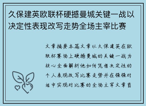 久保建英欧联杯硬撼曼城关键一战以决定性表现改写走势全场主宰比赛 久保建英欧联杯硬撼曼城关键一战以决定性表现改写走势全场主宰比赛