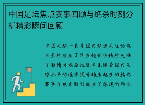 中国足坛焦点赛事回顾与绝杀时刻分析精彩瞬间回顾 中国足坛焦点赛事回顾与绝杀时刻分析精彩瞬间回顾