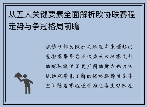 从五大关键要素全面解析欧协联赛程走势与争冠格局前瞻 从五大关键要素全面解析欧协联赛程走势与争冠格局前瞻
