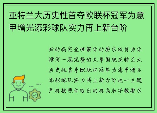 亚特兰大历史性首夺欧联杯冠军为意甲增光添彩球队实力再上新台阶 亚特兰大历史性首夺欧联杯冠军为意甲增光添彩球队实力再上新台阶