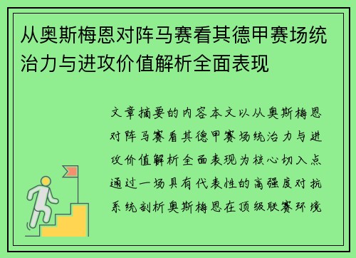 从奥斯梅恩对阵马赛看其德甲赛场统治力与进攻价值解析全面表现
