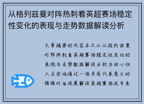 从格列兹曼对阵热刺看英超赛场稳定性变化的表现与走势数据解读分析
