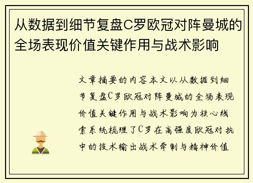 从数据到细节复盘C罗欧冠对阵曼城的全场表现价值关键作用与战术影响