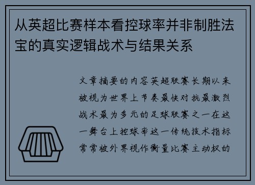 从英超比赛样本看控球率并非制胜法宝的真实逻辑战术与结果关系