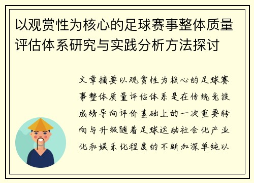 以观赏性为核心的足球赛事整体质量评估体系研究与实践分析方法探讨