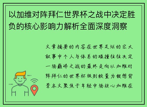 以加维对阵拜仁世界杯之战中决定胜负的核心影响力解析全面深度洞察