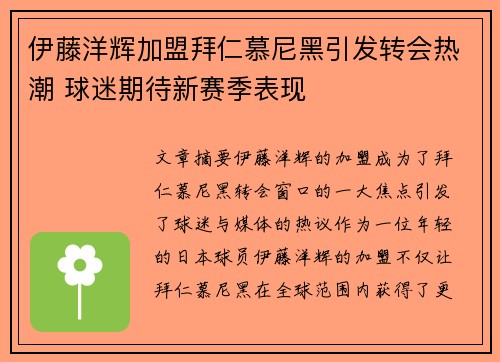 伊藤洋辉加盟拜仁慕尼黑引发转会热潮 球迷期待新赛季表现