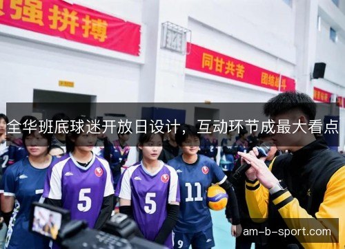 全华班底球迷开放日设计，互动环节成最大看点