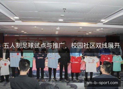 五人制足球试点与推广，校园社区双线展开