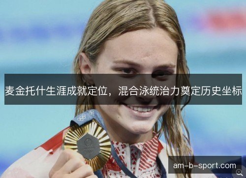 麦金托什生涯成就定位，混合泳统治力奠定历史坐标